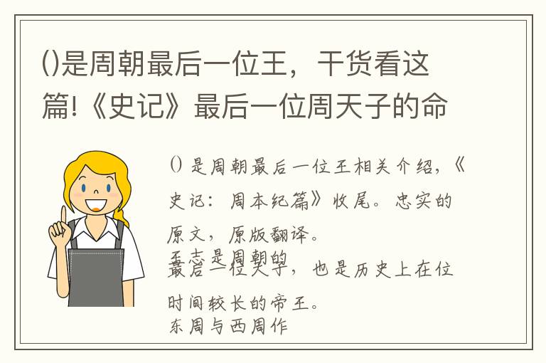 是周朝最后一位王，干貨看這篇!《史記》最后一位周天子的命運(yùn)