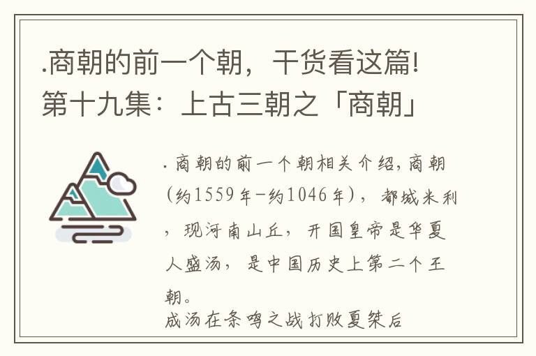 .商朝的前一個朝，干貨看這篇!第十九集：上古三朝之「商朝」簡介