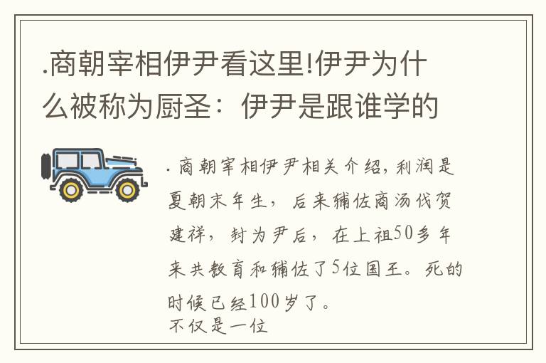 .商朝宰相伊尹看這里!伊尹為什么被稱為廚圣：伊尹是跟誰(shuí)學(xué)的廚藝