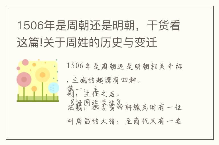 1506年是周朝還是明朝，干貨看這篇!關(guān)于周姓的歷史與變遷