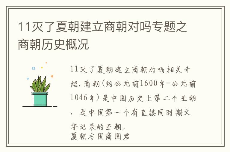 11滅了夏朝建立商朝對嗎專題之商朝歷史概況