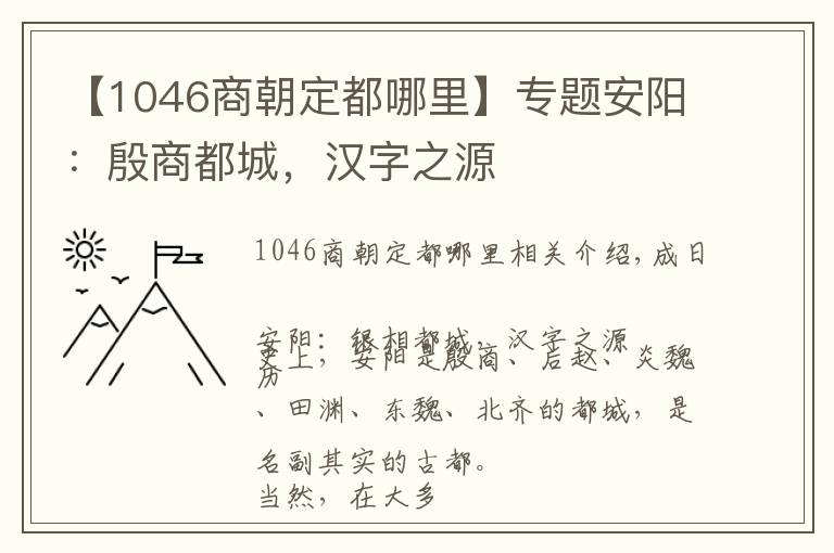 【1046商朝定都哪里】專題安陽：殷商都城，漢字之源