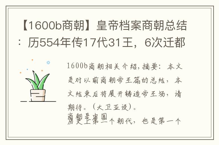 【1600b商朝】皇帝檔案商朝總結(jié)：歷554年傳17代31王，6次遷都5次復(fù)興