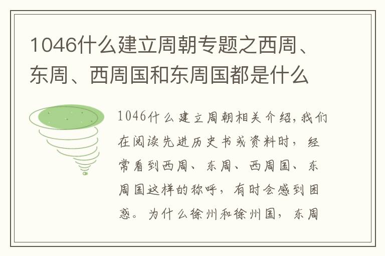 1046什么建立周朝專題之西周、東周、西周國和東周國都是什么？有什么關(guān)系