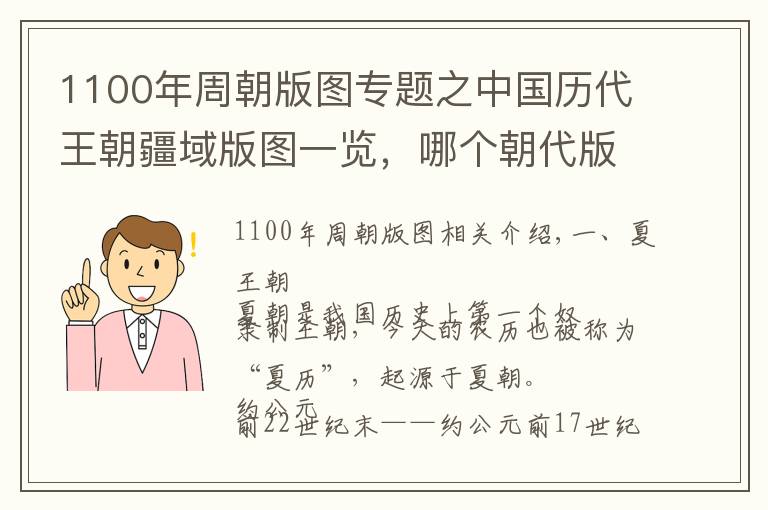 1100年周朝版圖專題之中國(guó)歷代王朝疆域版圖一覽，哪個(gè)朝代版圖最小，哪個(gè)最大？