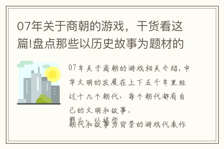 07年關(guān)于商朝的游戲，干貨看這篇!盤點那些以歷史故事為題材的經(jīng)典網(wǎng)絡(luò)游戲