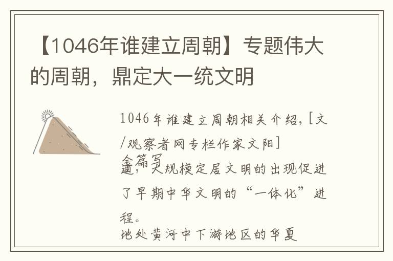 【1046年誰建立周朝】專題偉大的周朝，鼎定大一統(tǒng)文明