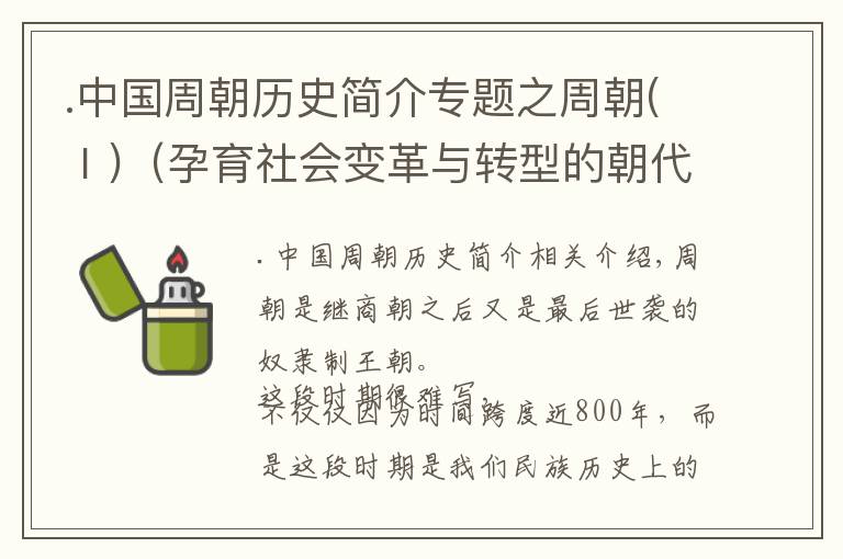 .中國周朝歷史簡介專題之周朝(Ⅰ)（孕育社會變革與轉(zhuǎn)型的朝代）公元前1046年-公元前256年