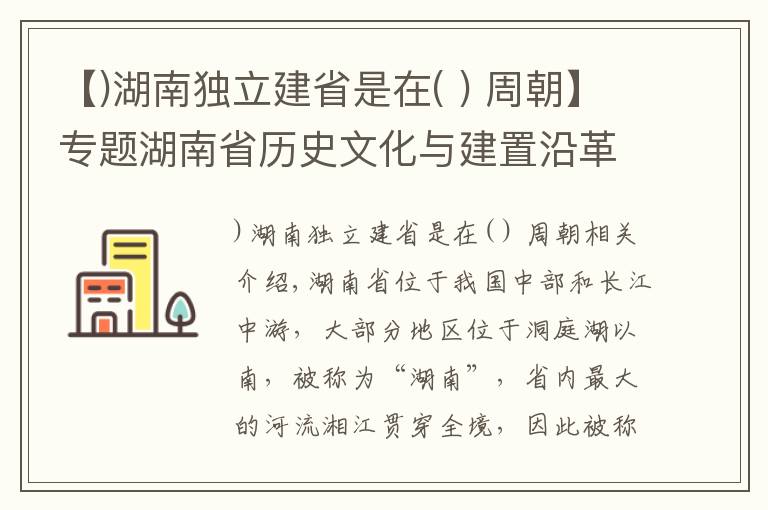 【)湖南獨(dú)立建省是在( ) 周朝】專題湖南省歷史文化與建置沿革