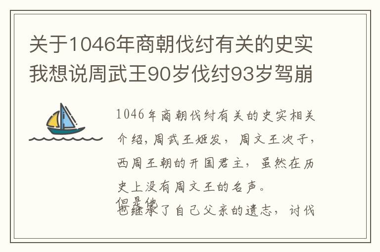 關(guān)于1046年商朝伐紂有關(guān)的史實(shí)我想說周武王90歲伐紂93歲駕崩？戰(zhàn)國(guó)竹簡(jiǎn)揭開該謎團(tuán)，顛覆了傳統(tǒng)認(rèn)知