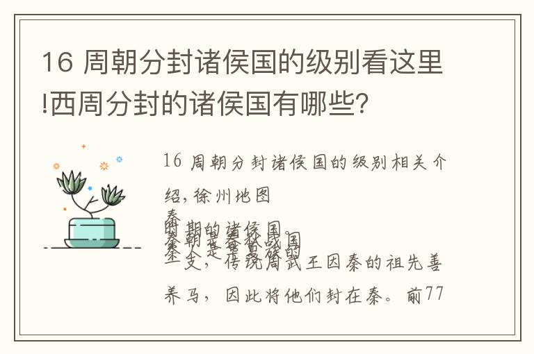 16 周朝分封諸侯國的級別看這里!西周分封的諸侯國有哪些？