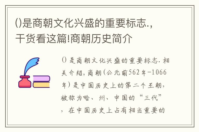 是商朝文化興盛的重要標(biāo)志.，干貨看這篇!商朝歷史簡(jiǎn)介