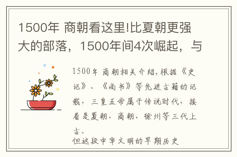 1500年 商朝看這里!比夏朝更強(qiáng)大的部落，1500年間4次崛起，與商朝起源有關(guān)