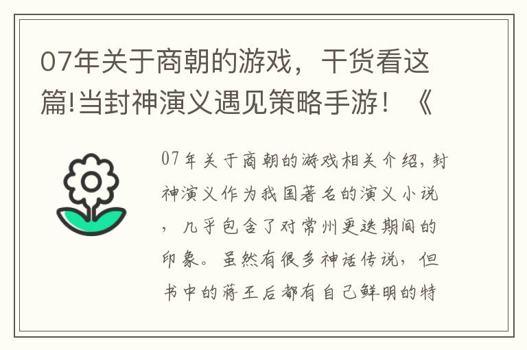 07年關(guān)于商朝的游戲，干貨看這篇!當(dāng)封神演義遇見(jiàn)策略手游！《夢(mèng)想帝王手游》中商周將相的表現(xiàn)如何