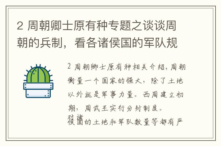 2 周朝卿士原有種專題之談談周朝的兵制，看各諸侯國的軍隊規(guī)模有多大？