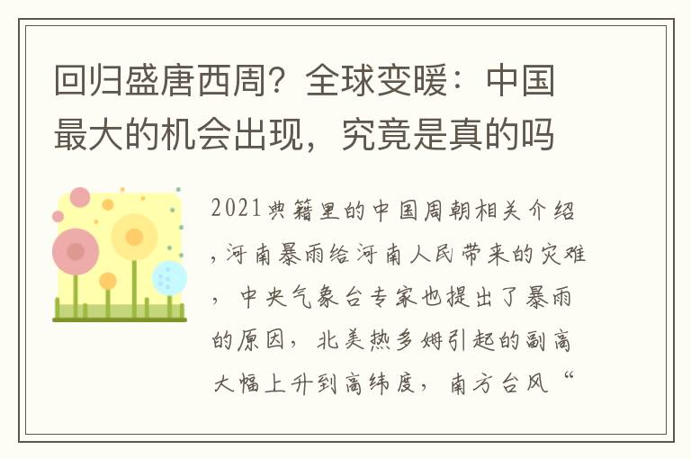 回歸盛唐西周？全球變暖：中國(guó)最大的機(jī)會(huì)出現(xiàn)，究竟是真的嗎？