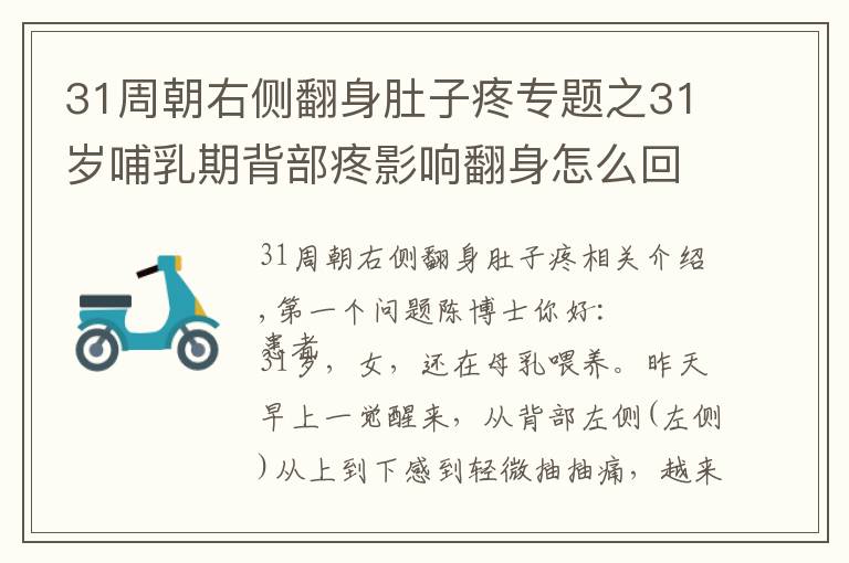 31周朝右側(cè)翻身肚子疼專題之31歲哺乳期背部疼影響翻身怎么回事？一動(dòng)就會(huì)疼怎么回事？