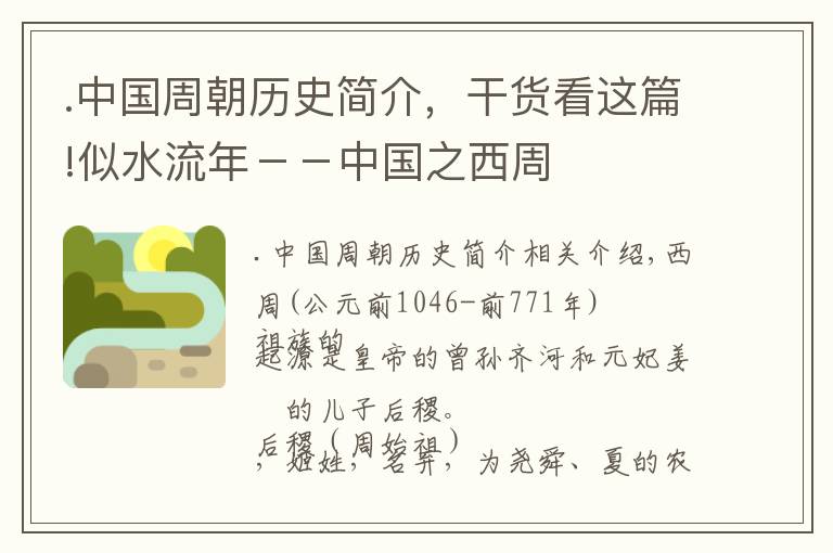 .中國周朝歷史簡介，干貨看這篇!似水流年－－中國之西周