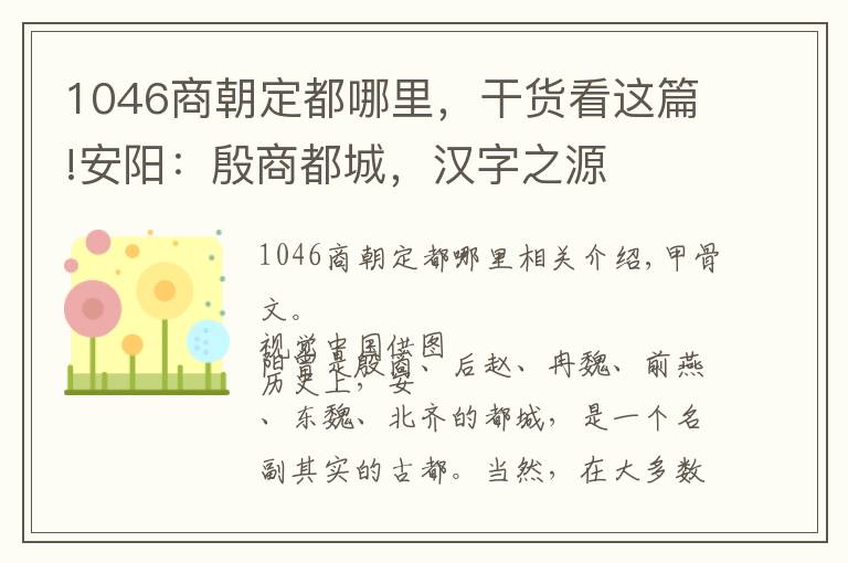 1046商朝定都哪里，干貨看這篇!安陽：殷商都城，漢字之源