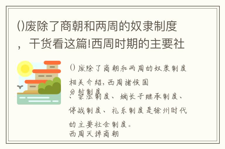 廢除了商朝和兩周的奴隸制度，干貨看這篇!西周時(shí)期的主要社會(huì)制度