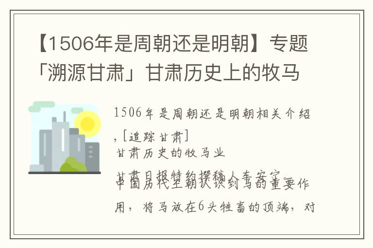 【1506年是周朝還是明朝】專題「溯源甘肅」甘肅歷史上的牧馬業(yè)