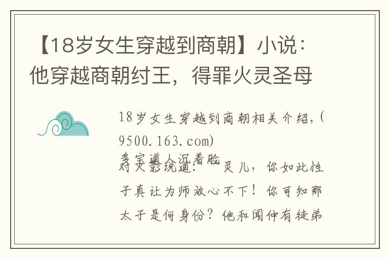 【18歲女生穿越到商朝】小說：他穿越商朝紂王，得罪火靈圣母，卻不知商朝與截教命運(yùn)相連