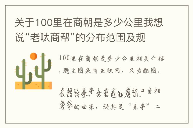 關于100里在商朝是多少公里我想說“老呔商幫”的分布范圍及規(guī)模