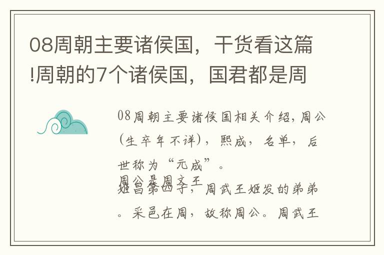 08周朝主要諸侯國(guó)，干貨看這篇!周朝的7個(gè)諸侯國(guó)，國(guó)君都是周公的后人，除了魯國(guó)還有誰(shuí)？