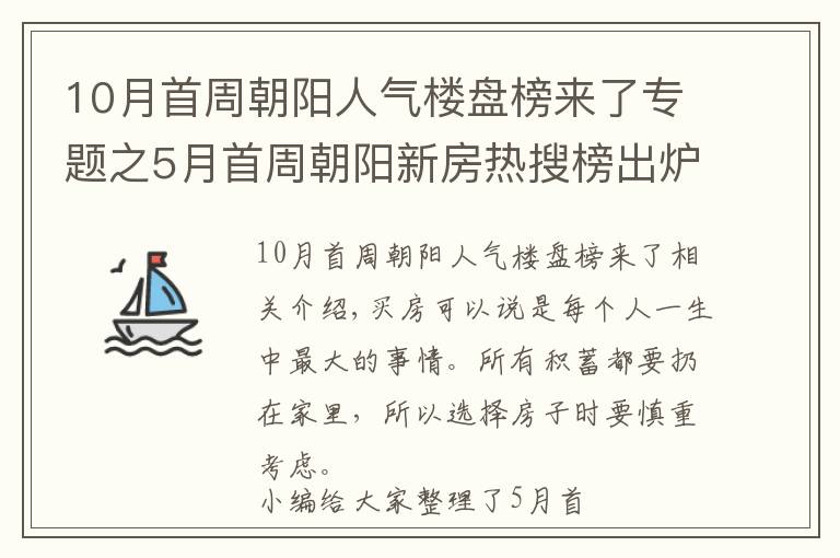 10月首周朝陽人氣樓盤榜來了專題之5月首周朝陽新房熱搜榜出爐：吳中尚玲瓏排第一