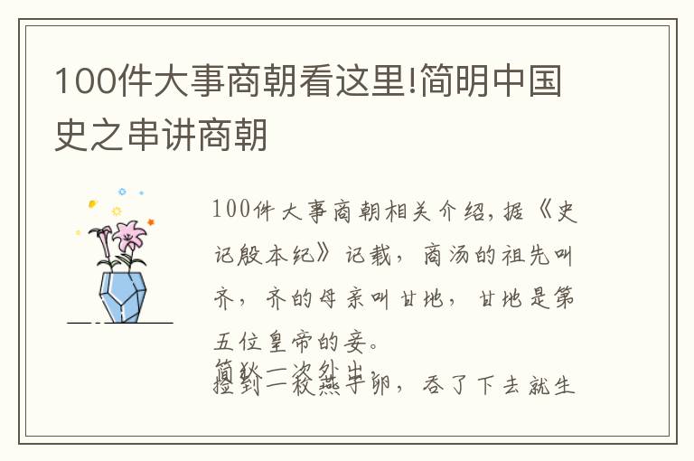 100件大事商朝看這里!簡明中國史之串講商朝