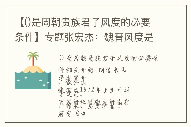 【是周朝貴族君子風(fēng)度的必要條件】專題張宏杰：魏晉風(fēng)度是如何形成的（深度好文）