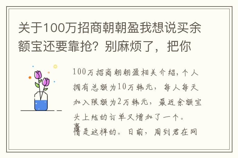 關(guān)于100萬招商朝朝盈我想說買余額寶還要靠搶？別麻煩了，把你的年終獎和紅包，放進這些收益率更高的理財產(chǎn)品吧！