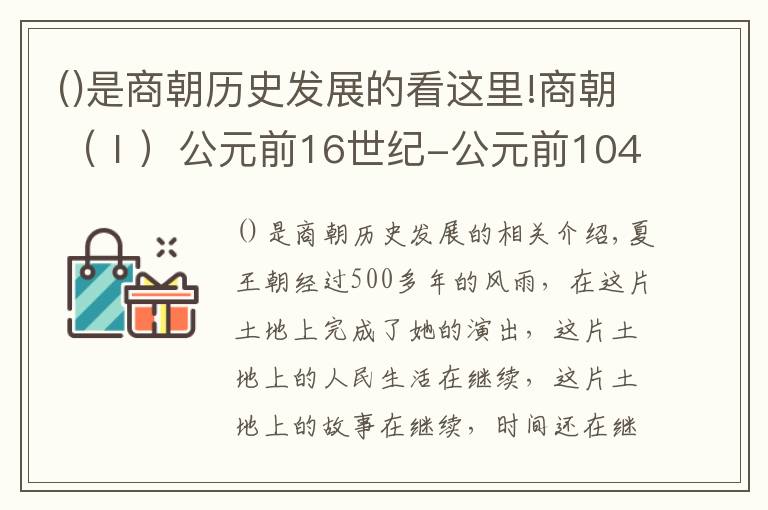 是商朝歷史發(fā)展的看這里!商朝（Ⅰ）公元前16世紀(jì)-公元前1046年左右