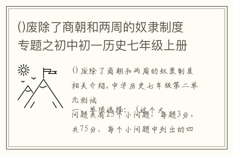 廢除了商朝和兩周的奴隸制度專題之初中初一歷史七年級上冊歷史第二單元測試題，測試卷 附答案