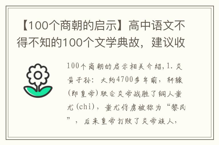 【100個(gè)商朝的啟示】高中語(yǔ)文不得不知的100個(gè)文學(xué)典故，建議收藏打印