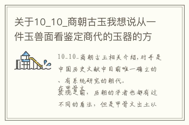 關(guān)于10_10_商朝古玉我想說從一件玉獸面看鑒定商代的玉器的方法