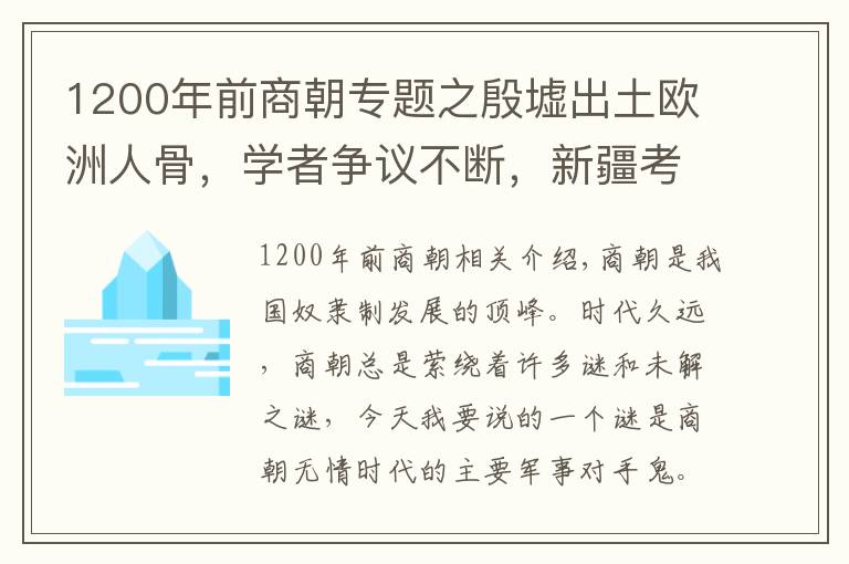 1200年前商朝專題之殷墟出土歐洲人骨，學(xué)者爭議不斷，新疆考古最終證實(shí)商朝傳聞為真