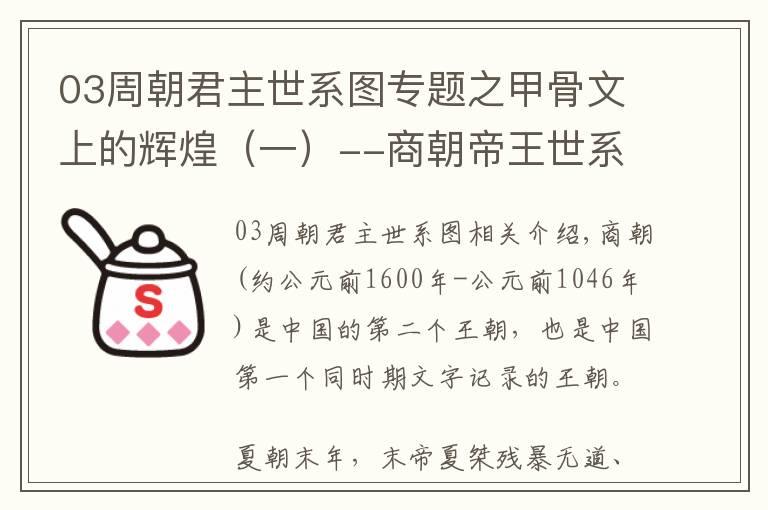 03周朝君主世系圖專題之甲骨文上的輝煌（一）--商朝帝王世系表