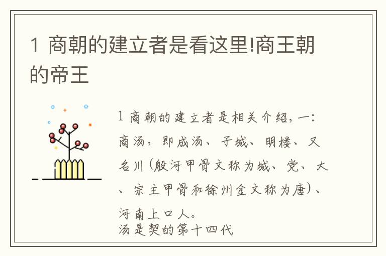 1 商朝的建立者是看這里!商王朝的帝王