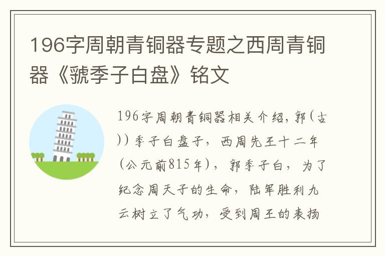 196字周朝青銅器專題之西周青銅器《虢季子白盤》銘文