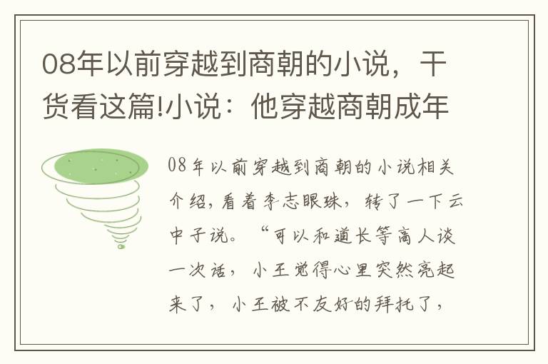 08年以前穿越到商朝的小說，干貨看這篇!小說：他穿越商朝成年輕紂王，用一罐茶葉與云中子換了一本功法