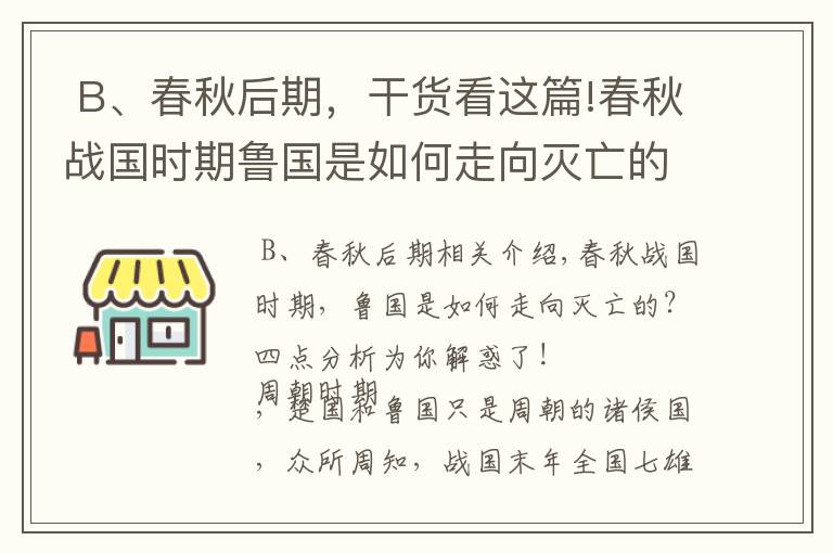  B、春秋后期，干貨看這篇!春秋戰(zhàn)國時期魯國是如何走向滅亡的？四點分析為你解惑