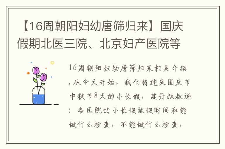 【16周朝陽婦幼唐篩歸來】國慶假期北醫(yī)三院、北京婦產(chǎn)醫(yī)院等各個醫(yī)院的放假通知