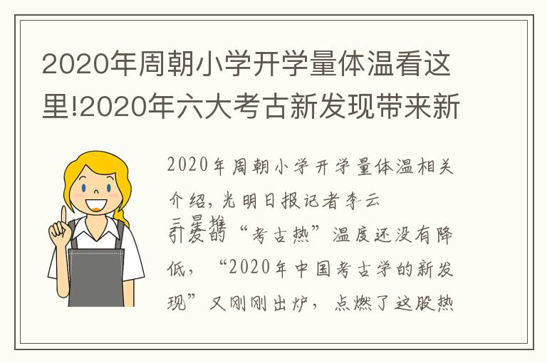 2020年周朝小學(xué)開學(xué)量體溫看這里!2020年六大考古新發(fā)現(xiàn)帶來新的歷史認知