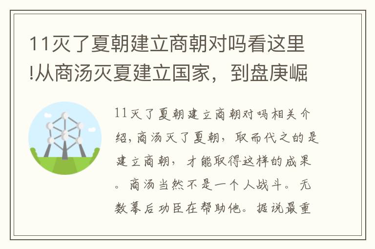 11滅了夏朝建立商朝對嗎看這里!從商湯滅夏建立國家，到盤庚崛起再次興商，三千字講述半個商朝