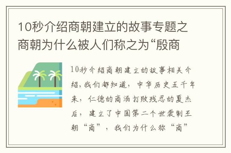 10秒介紹商朝建立的故事專題之商朝為什么被人們稱之為“殷商”呢？期間發(fā)生了怎樣的故事呢？