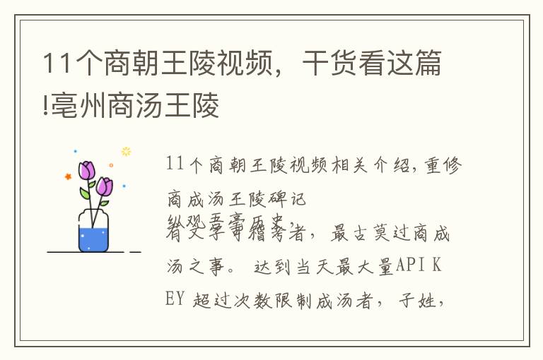 11個(gè)商朝王陵視頻，干貨看這篇!亳州商湯王陵