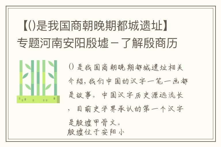 【是我國商朝晚期都城遺址】專題河南安陽殷墟－了解殷商歷史，尋找安陽的前世今生！