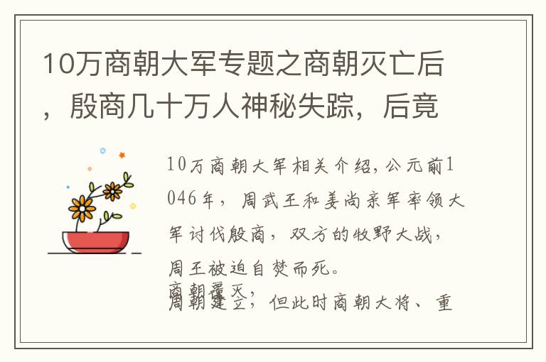 10萬商朝大軍專題之商朝滅亡后，殷商幾十萬人神秘失蹤，后竟稱霸美洲幾百年