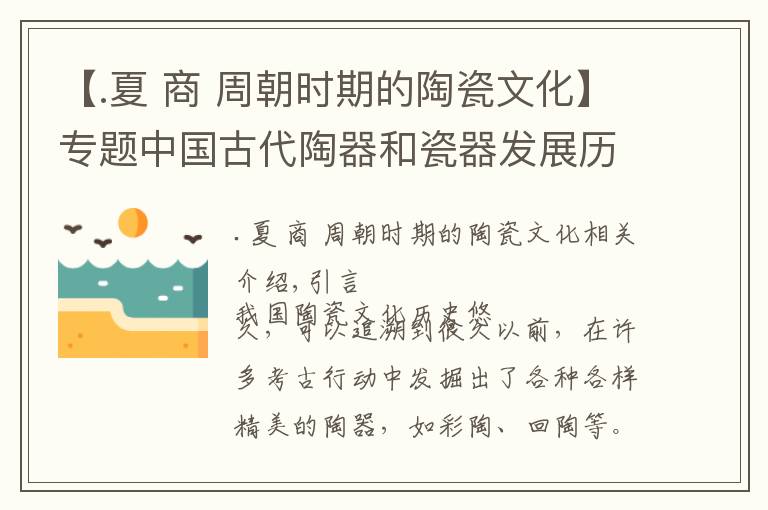 【.夏 商 周朝時(shí)期的陶瓷文化】專題中國古代陶器和瓷器發(fā)展歷程分析